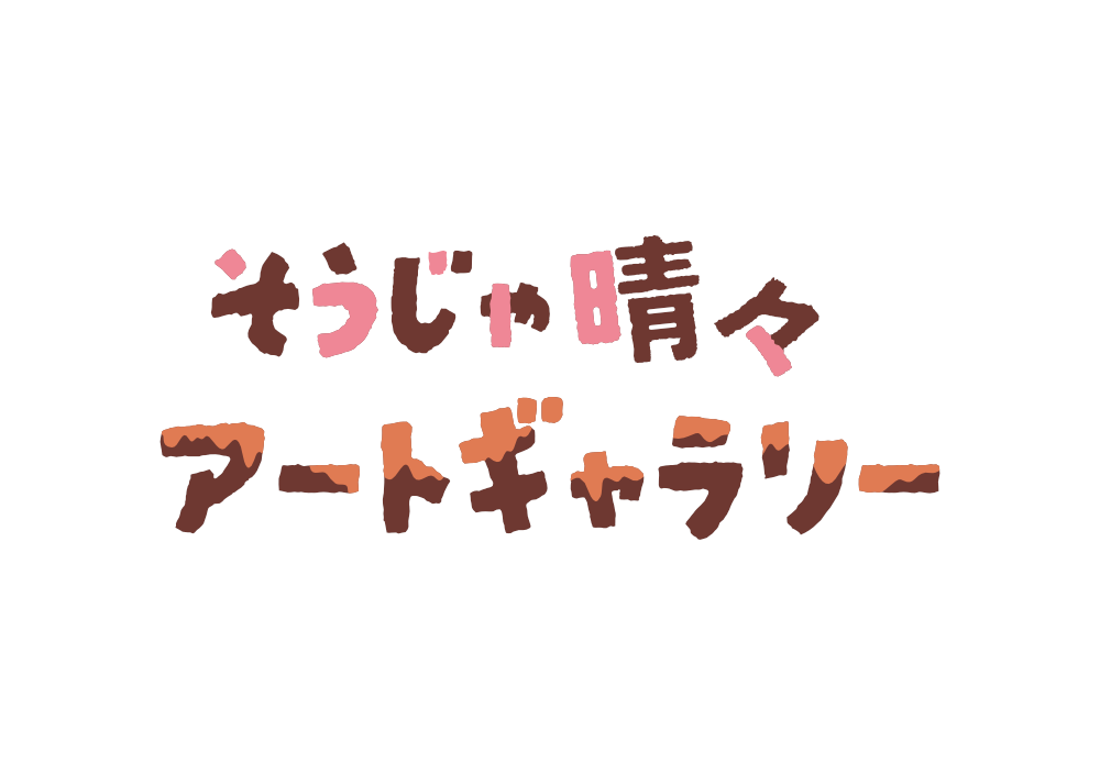 そうじゃ晴々アートギャラリーロゴ